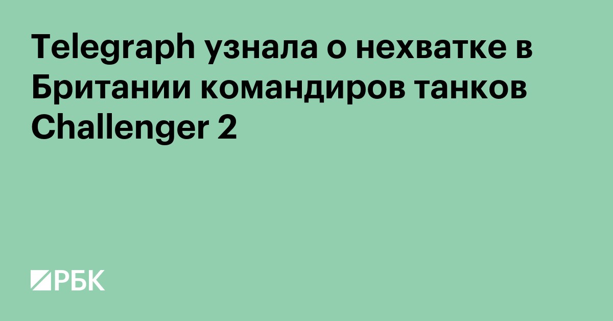 Telegraph узнала о нехватке в Британии командиров танков Challenger 2