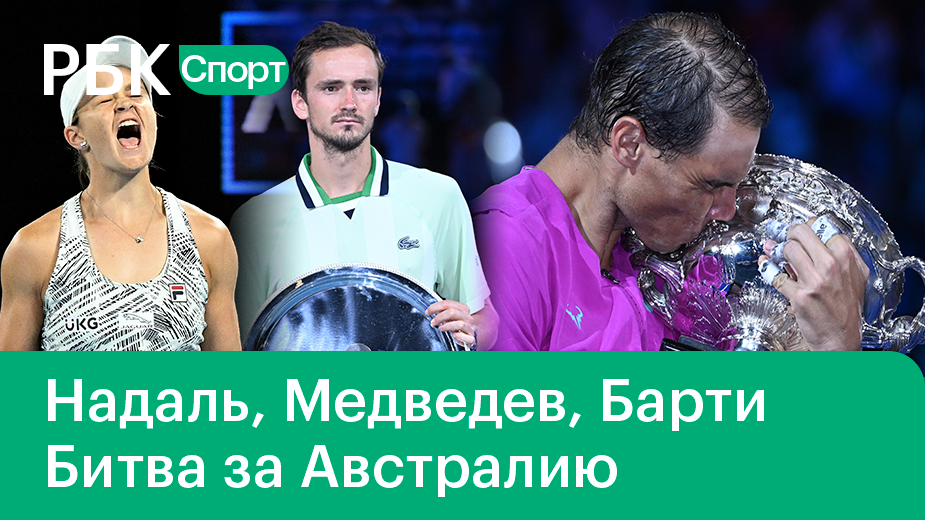 Медведев без кубка / Эшли Барти с кубком / Итоги Australian Open 2022