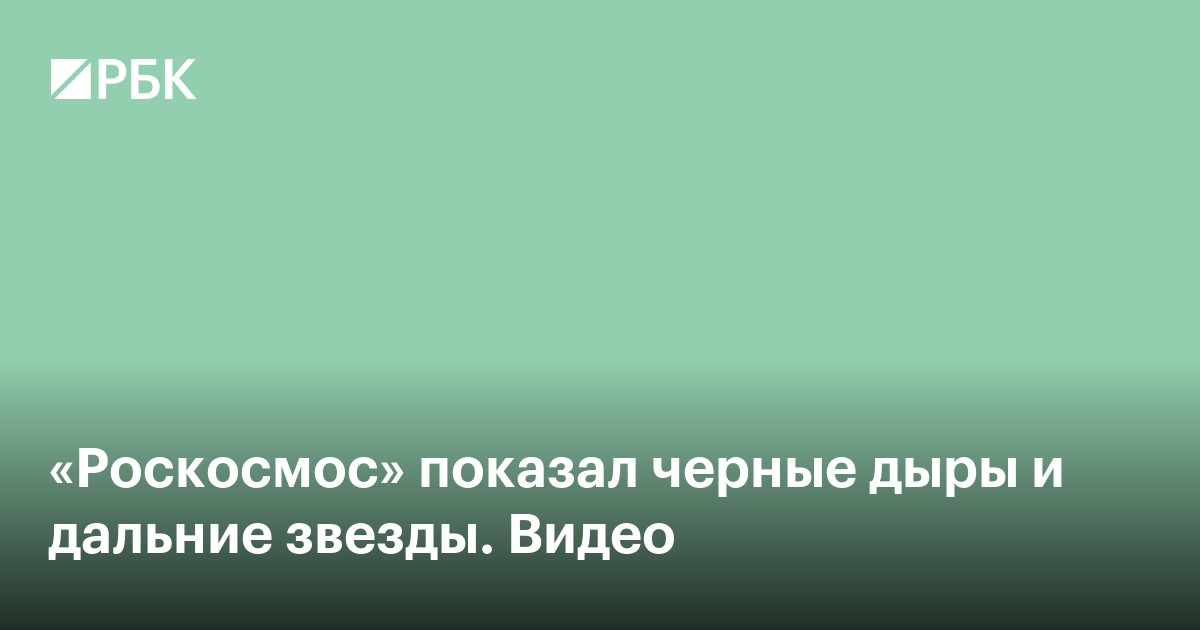 «Роскосмос» показал черные дыры и дальние звезды. Видео