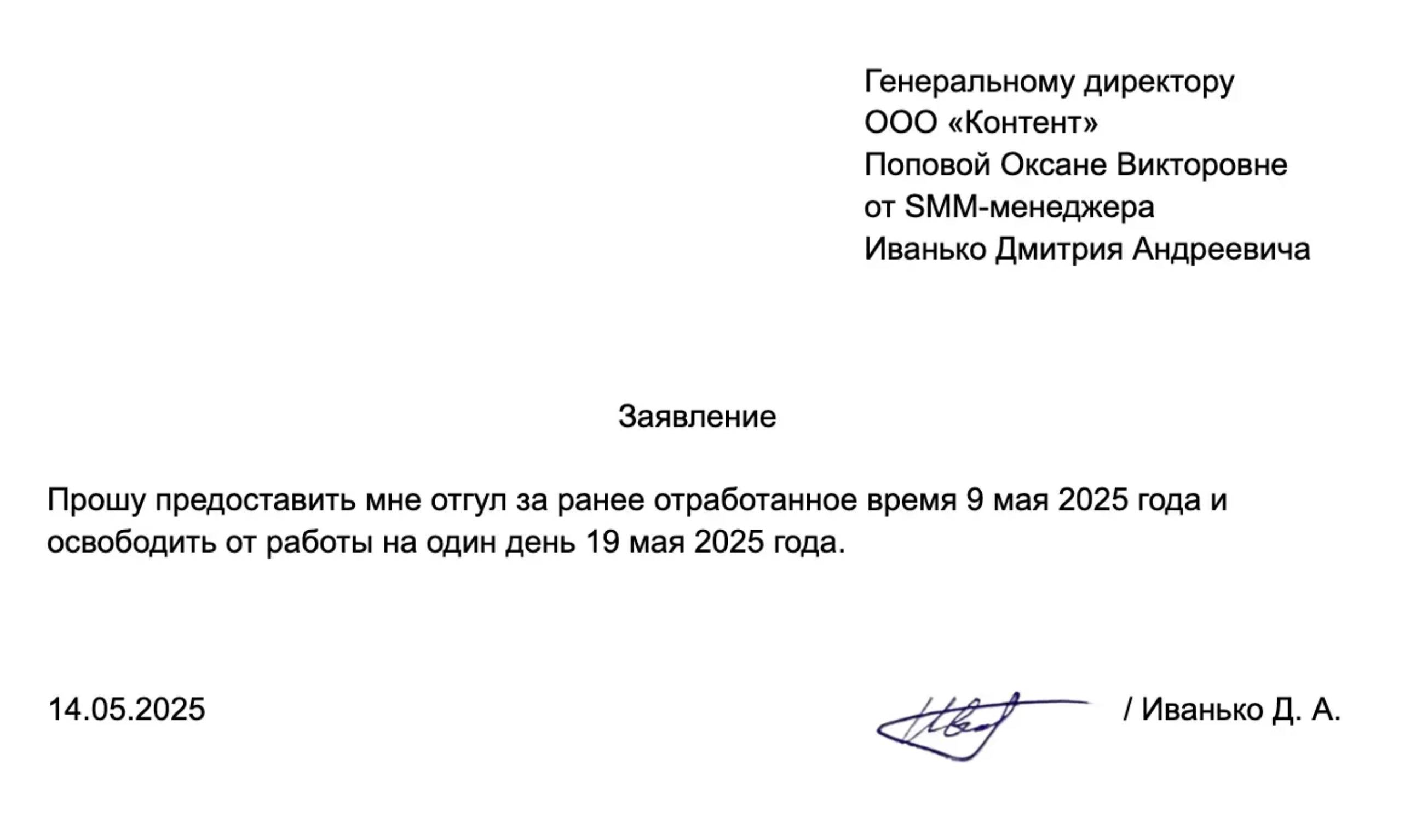 Образец заявления на отгул за ранее отработанное время