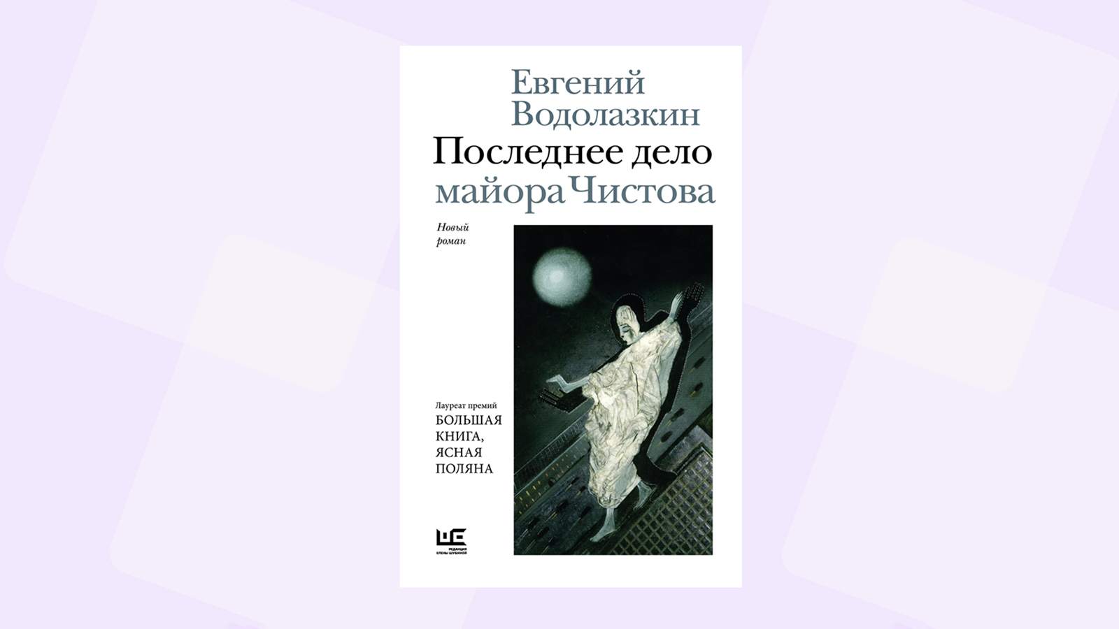 Читаем отрывок из нового романа Евгения Водолазкина