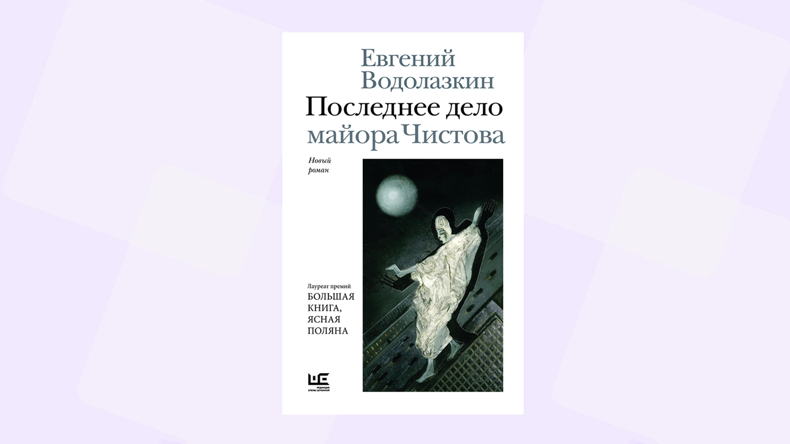 Читаем отрывок из нового романа Евгения Водолазкина