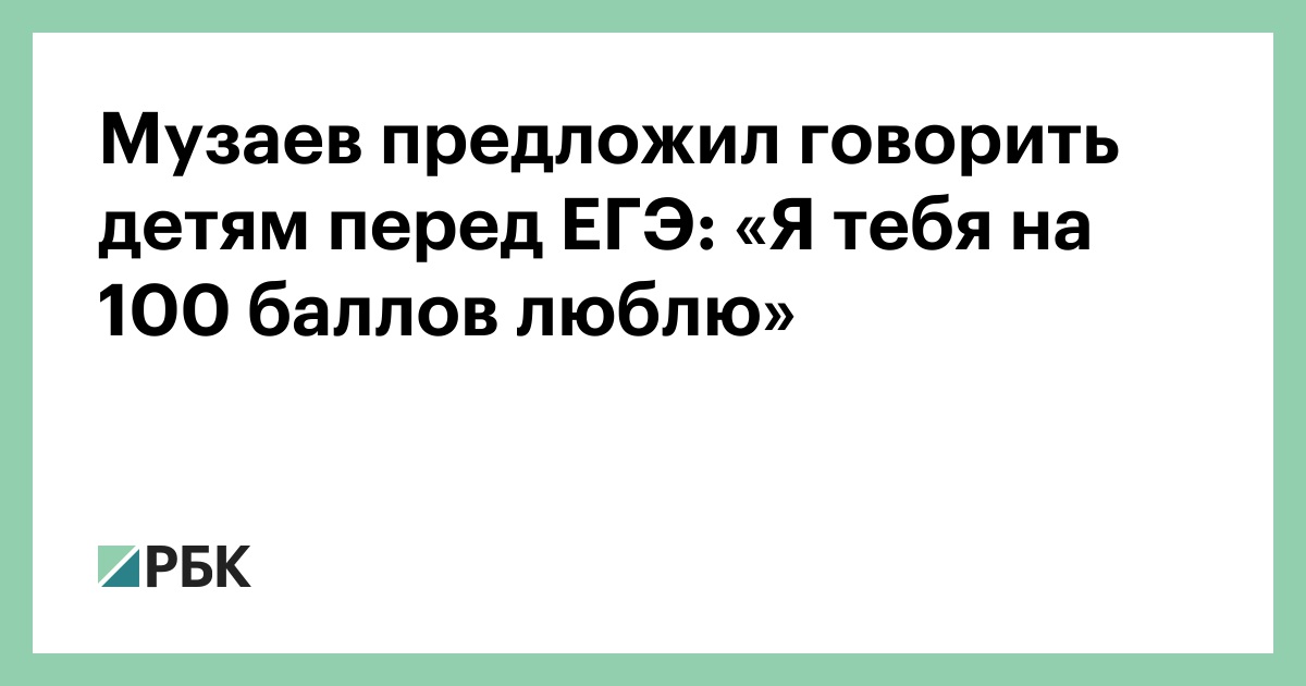 Музаев предложил говорить детям перед ЕГЭ: «Я тебя на 100 баллов люблю»