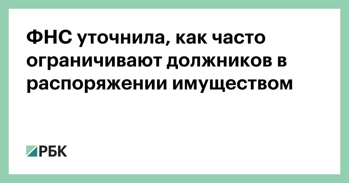 ФНС уточнила, как часто ограничивают должников в распоряжении имуществом