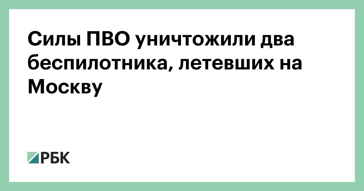 Силы ПВО уничтожили два беспилотника, летевших на Москву