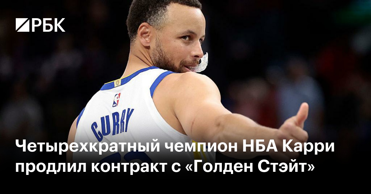 Четырехкратный чемпион НБА Карри продлил контракт с «Голден Стэйт»