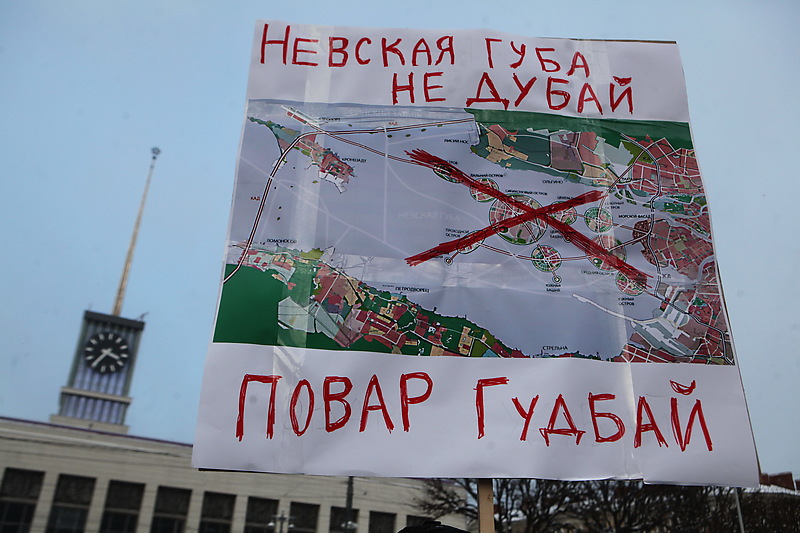 Участники митинга в защиту Петербурга с плакатом против проекта &laquo;Залив островов&raquo;. 4 февраля 2018 года.