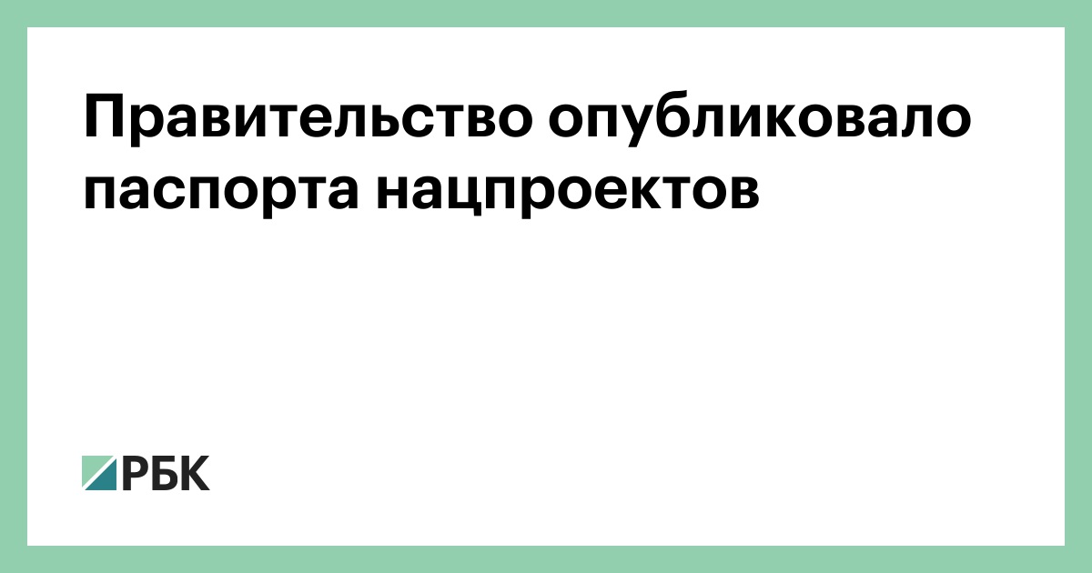 Национальные проекты россии паспорта