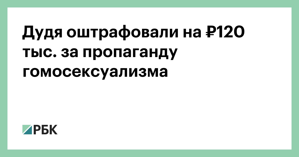 78002509890. Дудь пропаганда гомосексуализма. Дудя признали по пропаганде нетрадиционной. Дудь пропаганда гомосексуализма а чем.