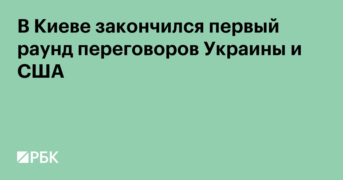 В Киеве закончился первый раунд переговоров Украины и США