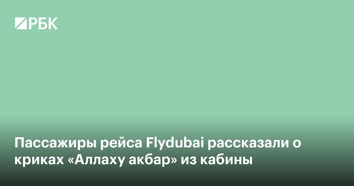 Пассажиры рейса flydubai рассказали о криках «Аллаху акбар» из кабины