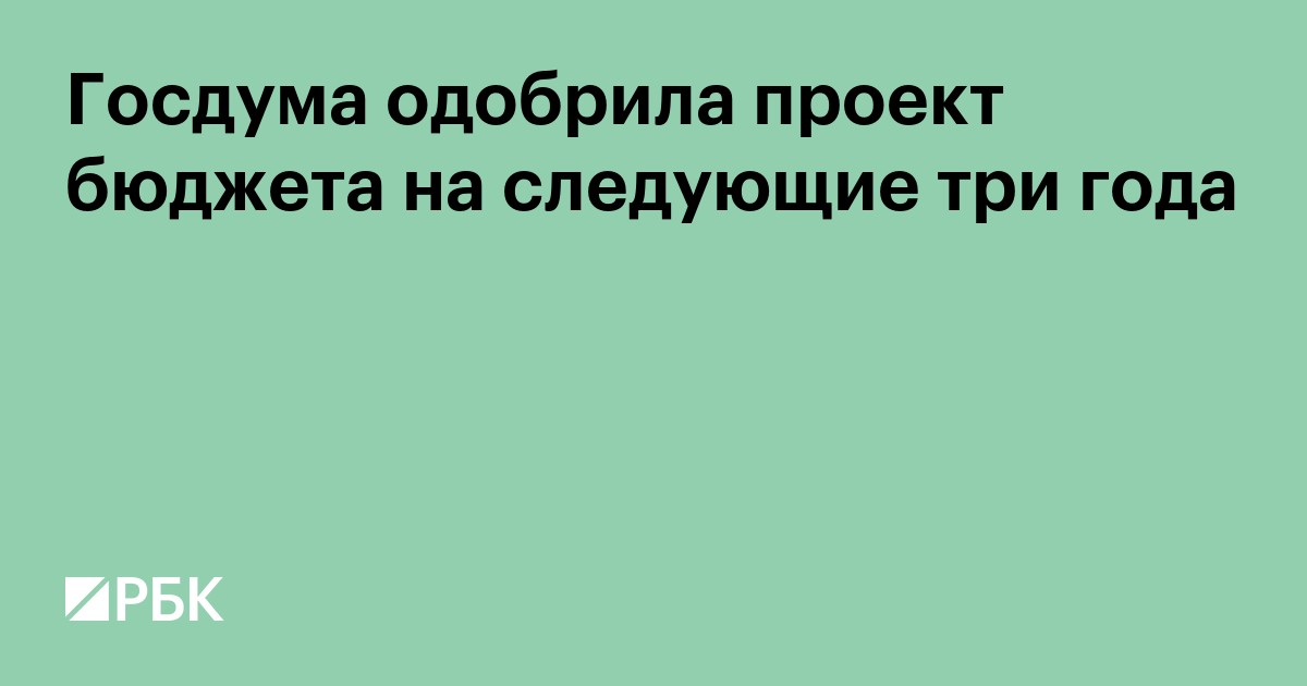 Госдума одобрила проект бюджета на следующие три года