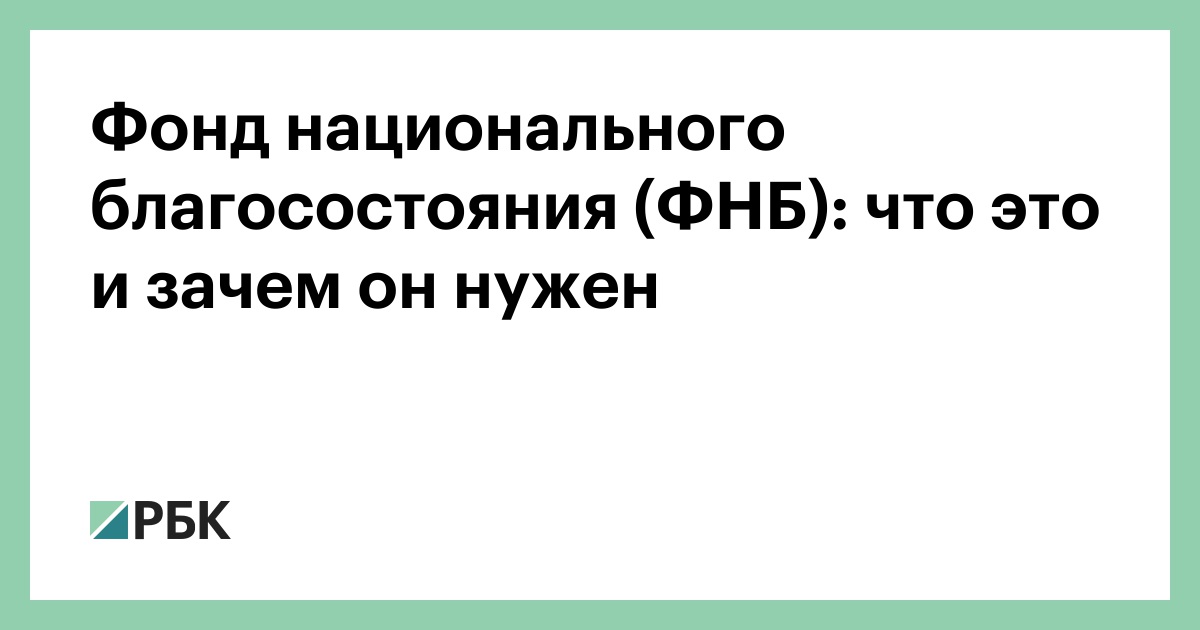 Фонд национального благосостояния (ФНБ): что это и зачем он нужен