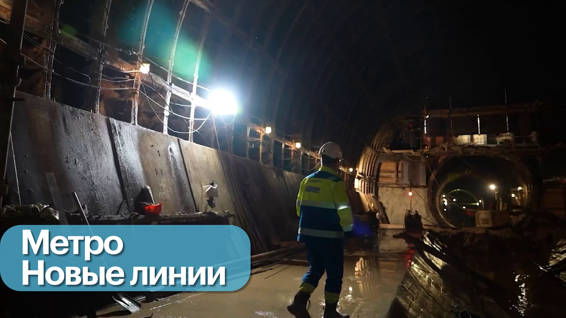 Москва вернулась к массовому строительству метро