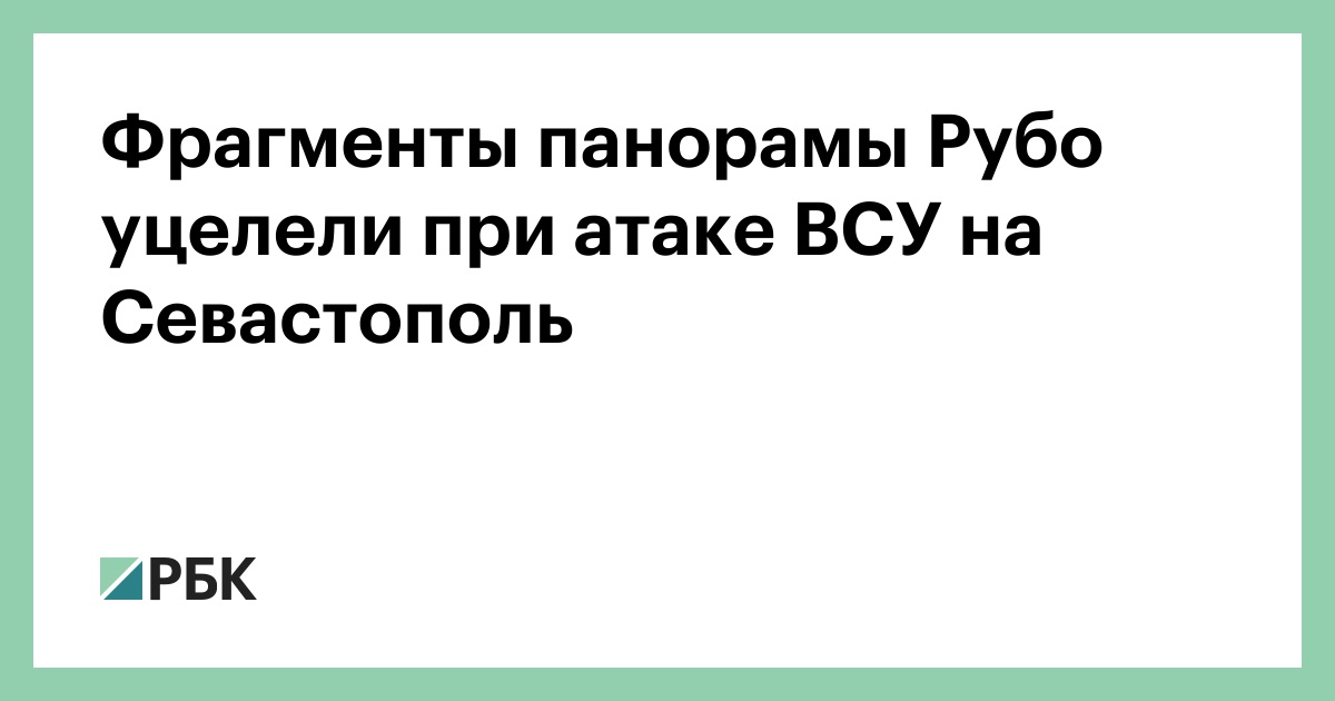 Фрагменты панорамы Рубо уцелели при атаке ВСУ на Севастополь
