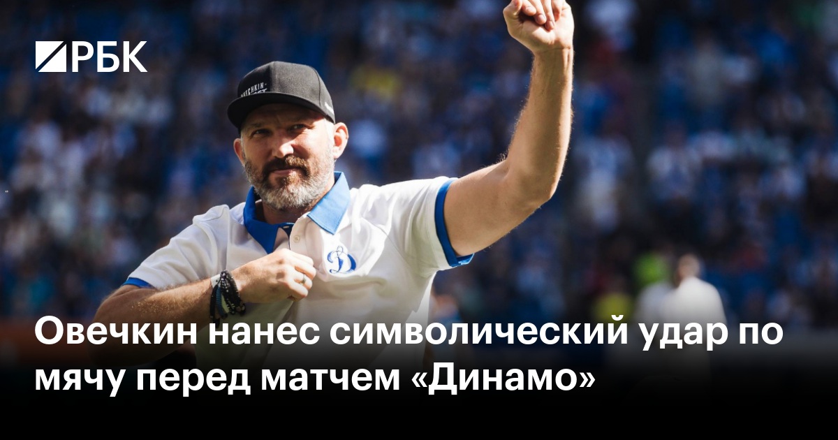 Овечкин нанес символический удар по мячу перед матчем «Динамо»
