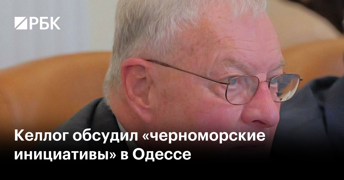 Келлог обсудил «черноморские инициативы» в Одессе