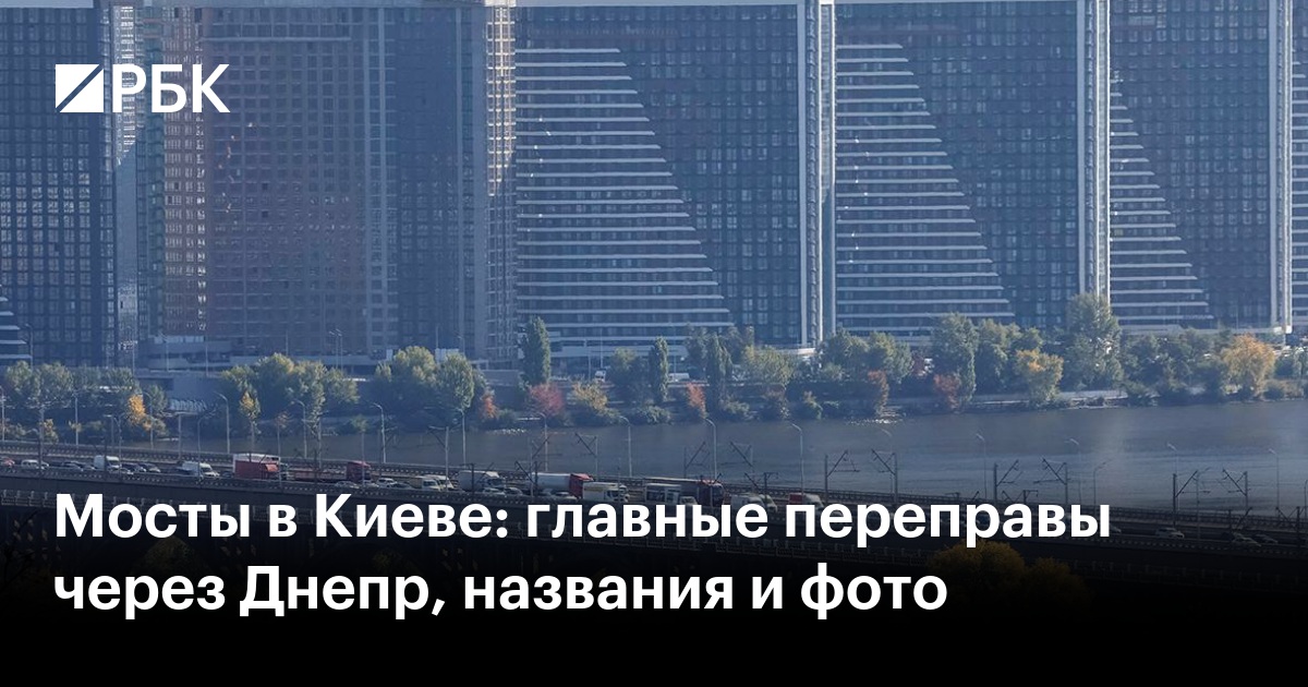 Мосты в Киеве: главные переправы через Днепр, названия и фото