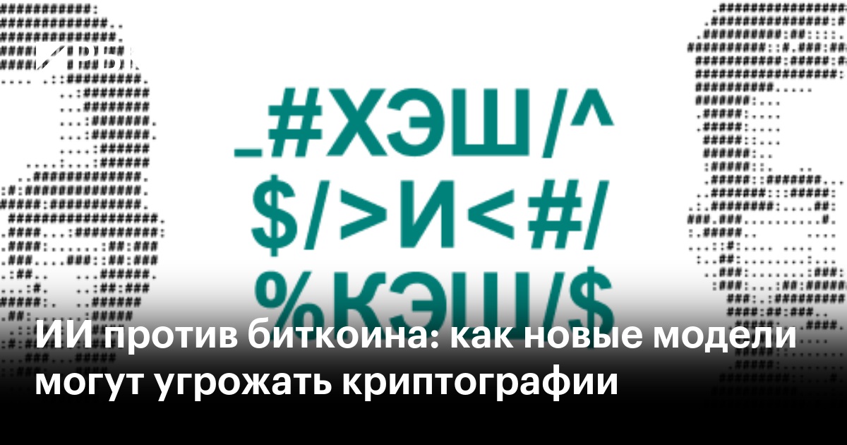 ИИ против биткоина: как новые модели могут угрожать криптографии