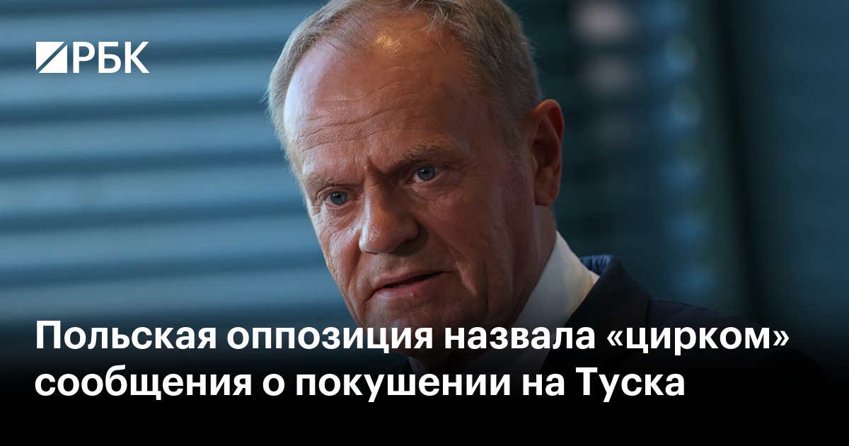 Польская оппозиция назвала «цирком» сообщения о покушении на Туска