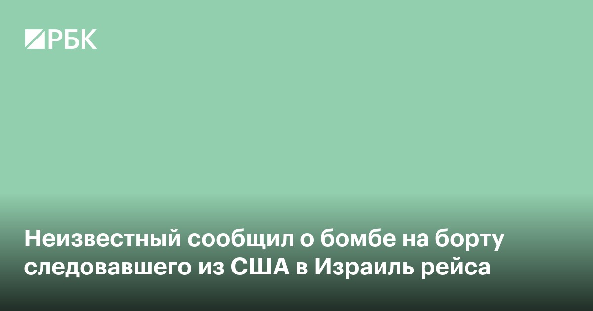 Неизвестный сообщил о бомбе на борту следовавшего из США в Израиль рейса