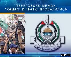 Переговоры между "Хамас" и "Фатх" провалились