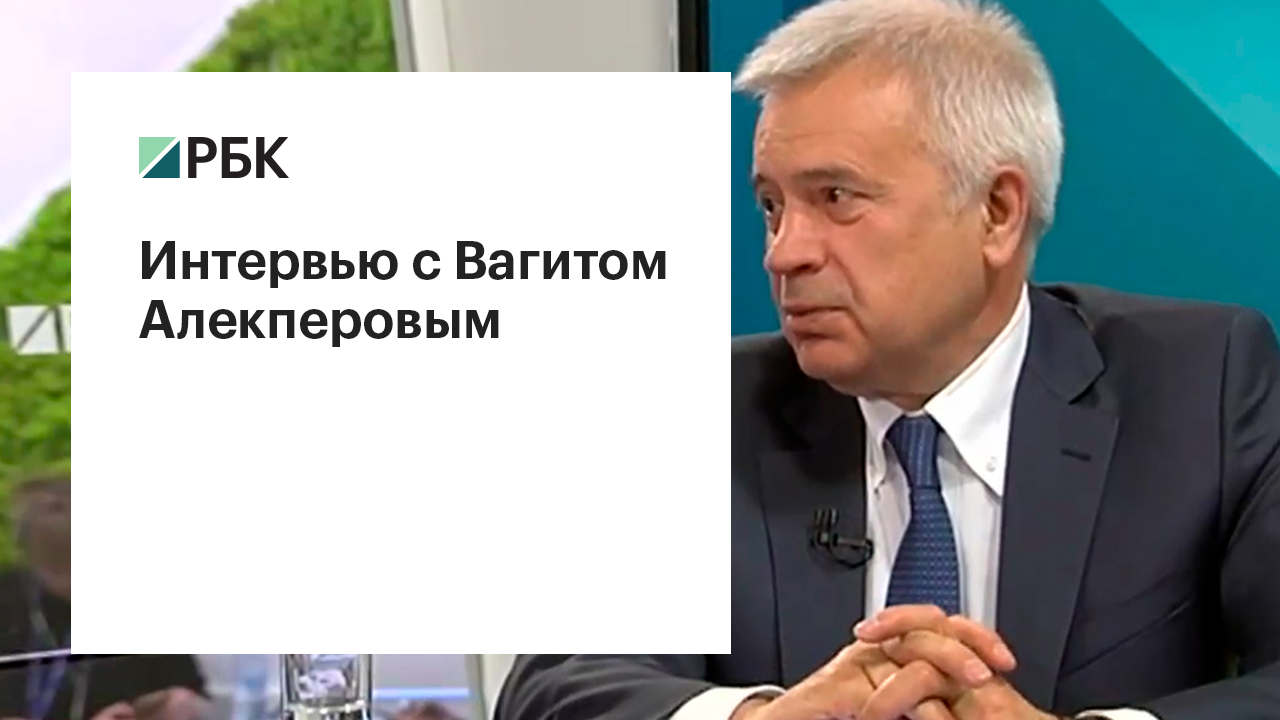 Вагит Алекперов — РБК: «Нам не нужна нефть по $100»