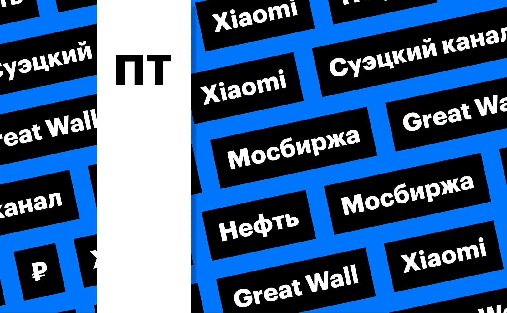 Нефть, Московская биржа, Xiaomi, Great Wall: важное для инвестора сегодня |  РБК Инвестиции