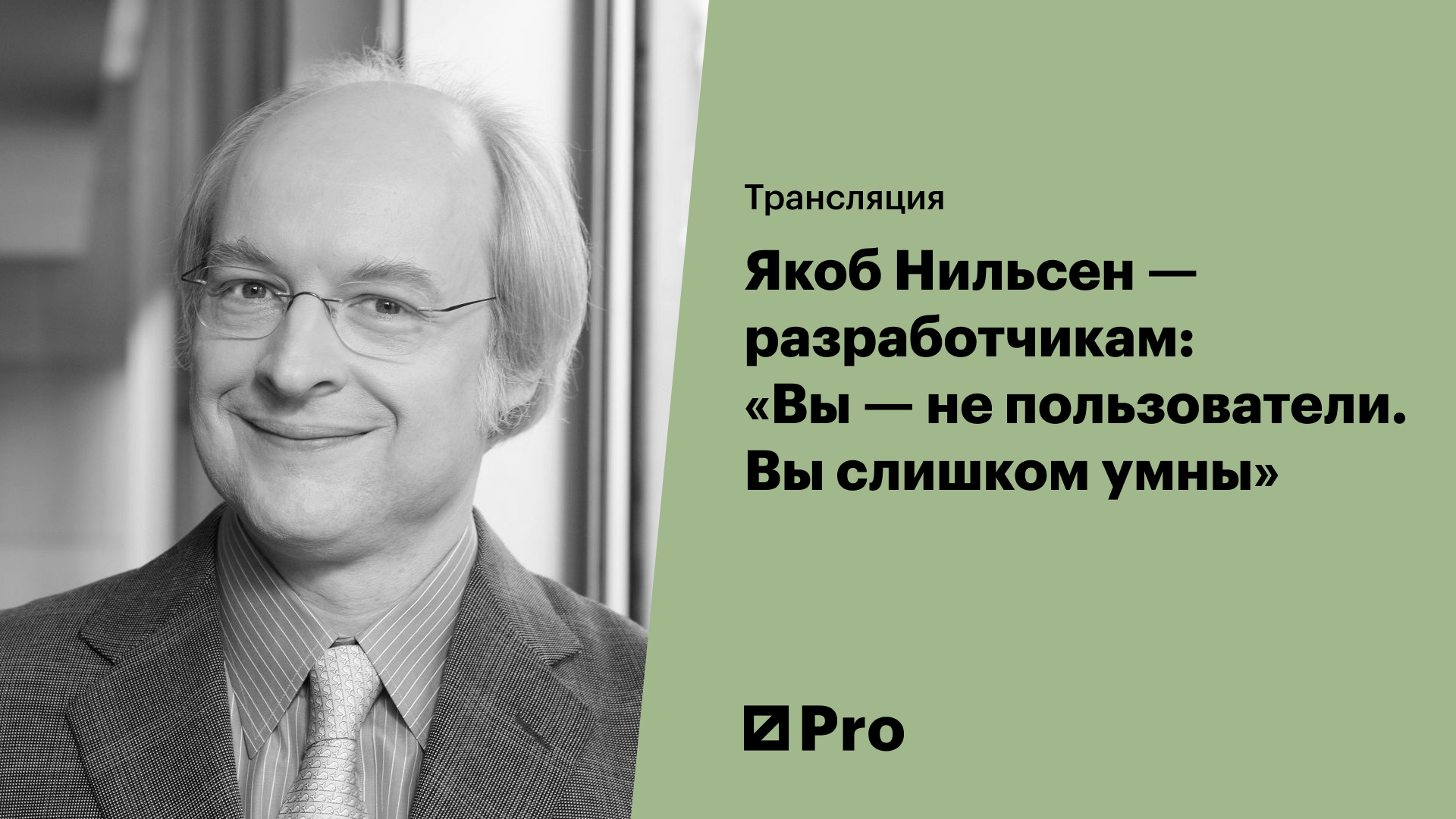 Якоб Нильсен — разработчикам: «Вы — не пользователи. Вы слишком умны»