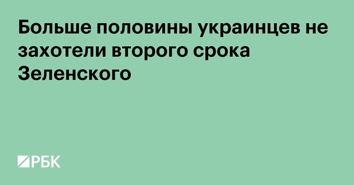 Больше половины украинцев не захотели второго срока Зеленского