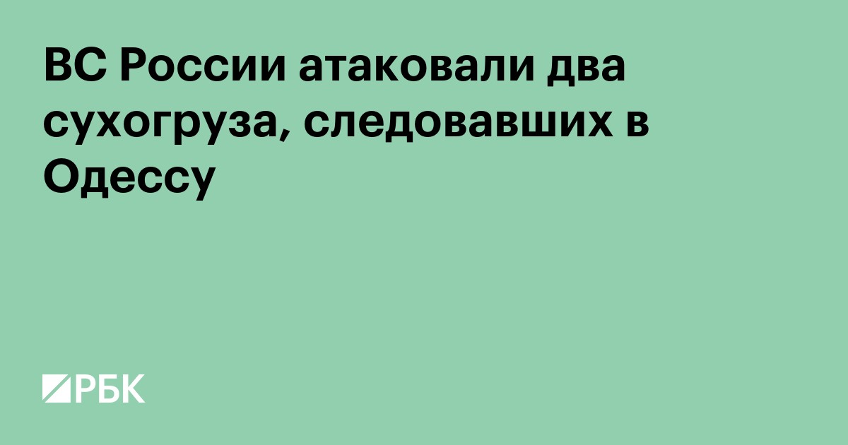 ВС России атаковали два сухогруза, следовавших в Одессу