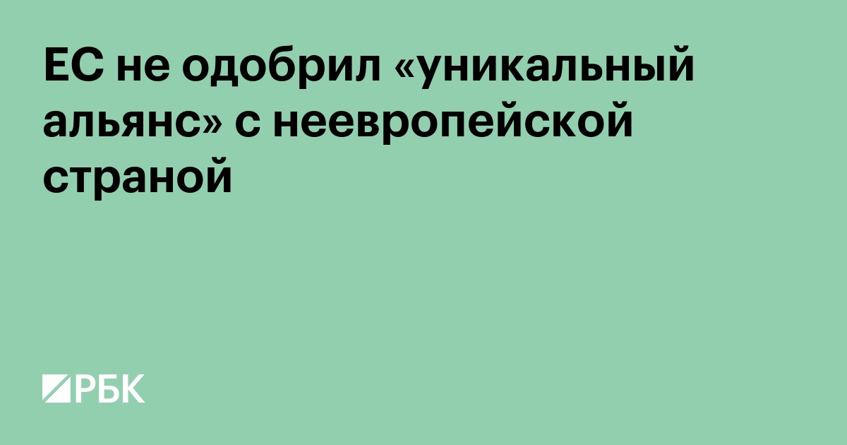 ЕС не одобрил «уникальный альянс» с неевропейской страной