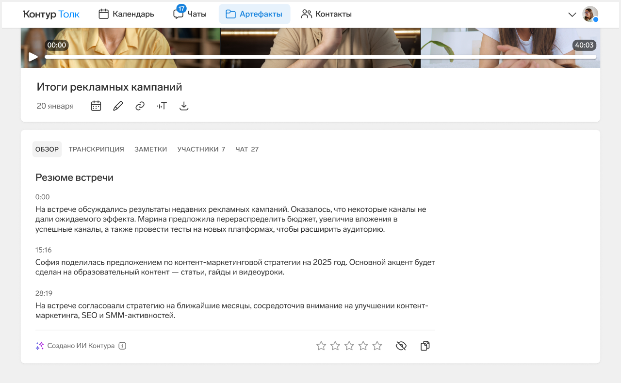 Новый ИИ-инструмент «Контур.Толка» сэкономит до 65% времени на созвонах