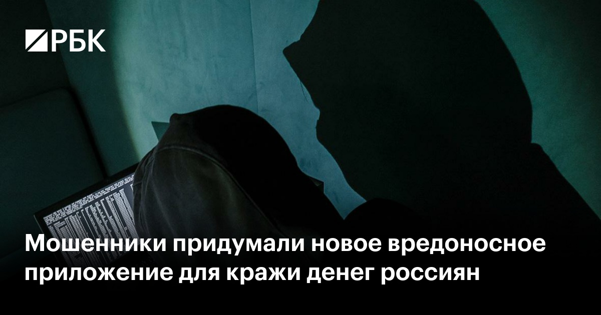 Мошенники придумали новое вредоносное приложение для кражи денег россиян