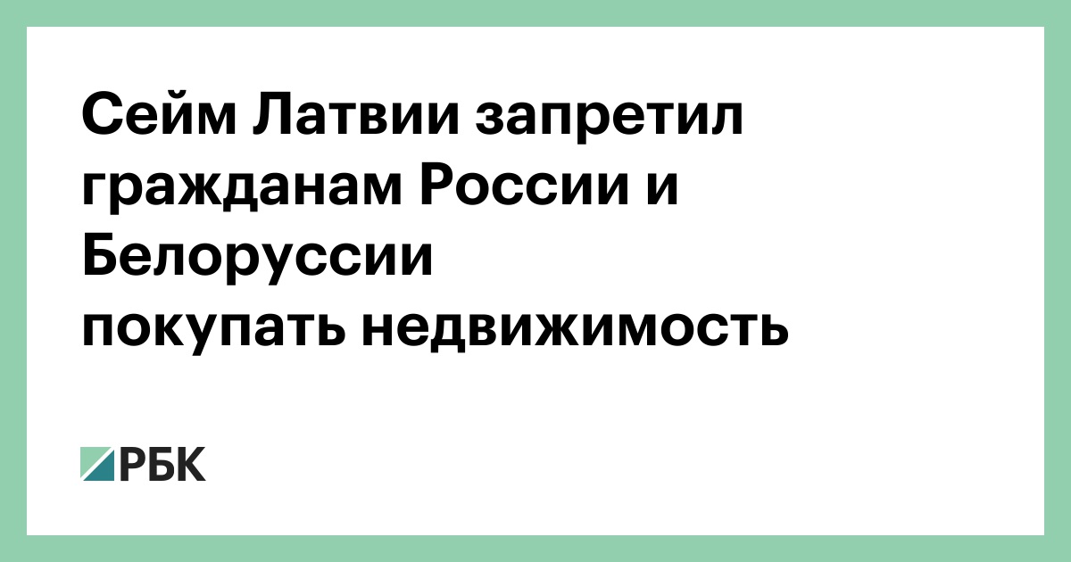 Сейм Латвии запретил гражданам России и Белоруссии покупать недвижимость