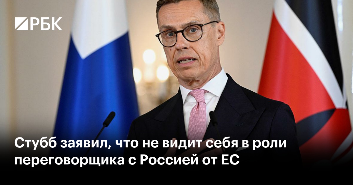 Стубб заявил, что не видит себя в роли переговорщика с Россией от ЕС