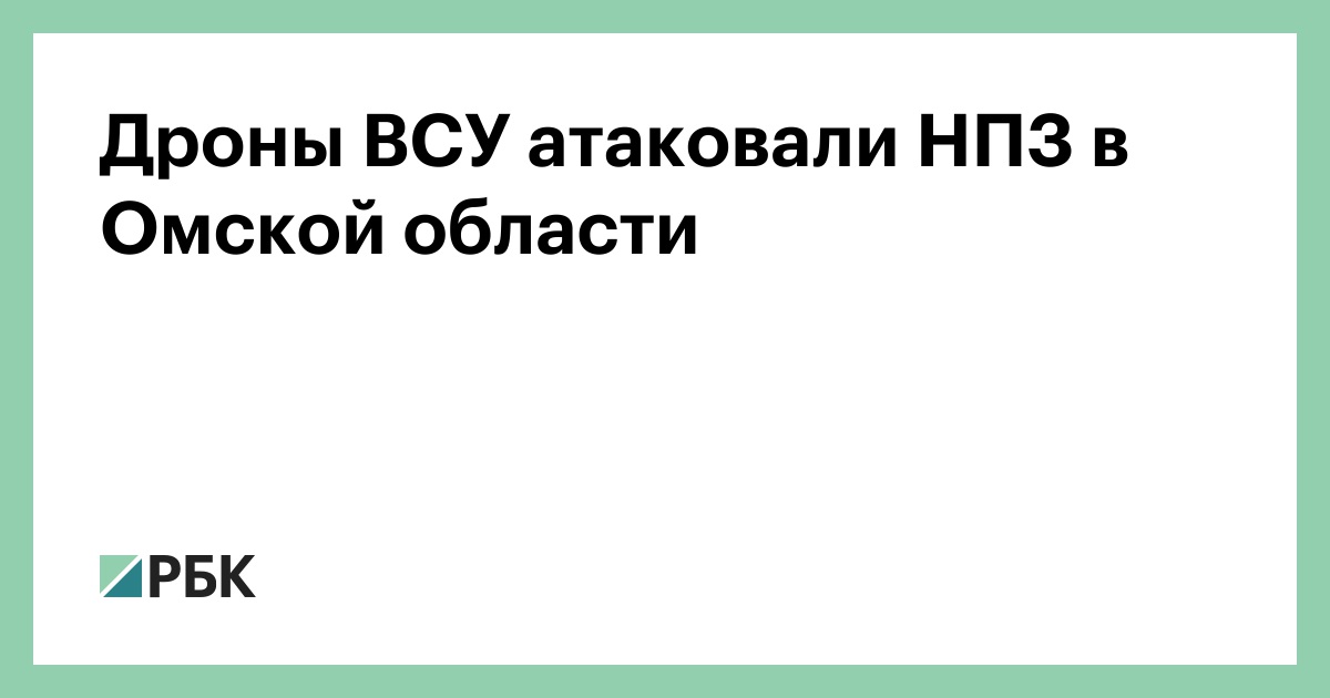 Дроны ВСУ атаковали НПЗ в Омской области