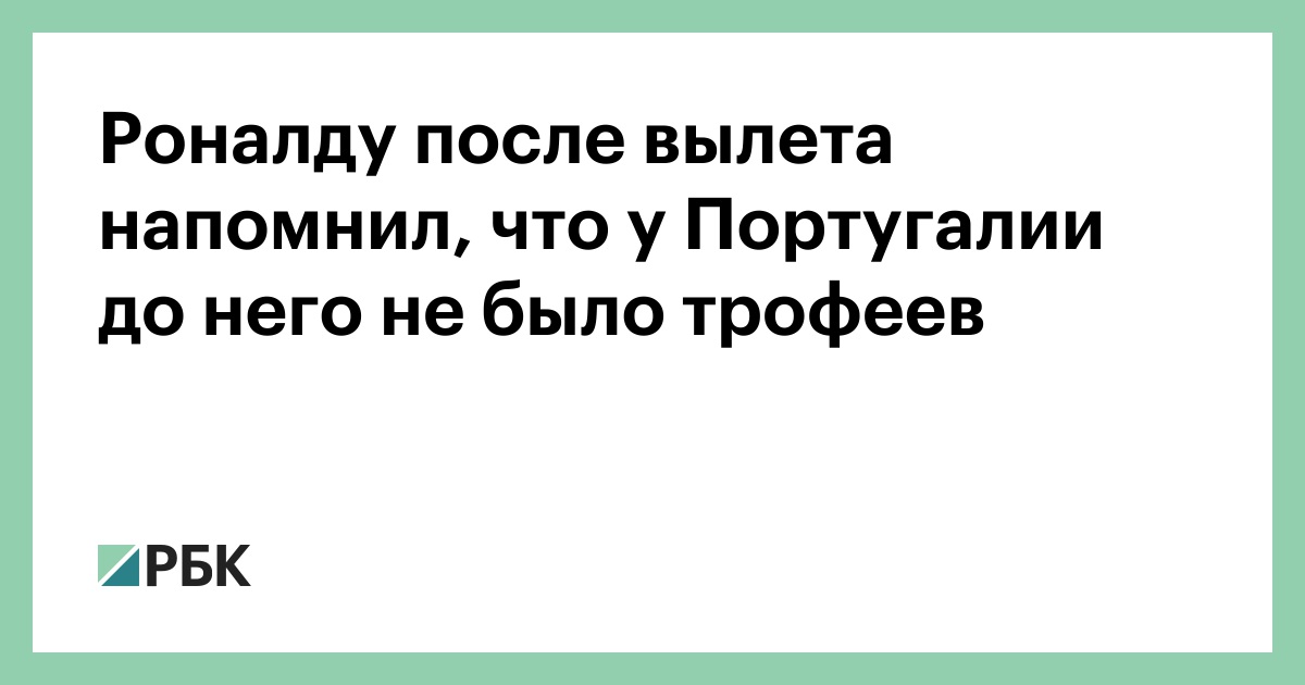 Роналду после вылета напомнил, что у Португалии до него не было трофеев