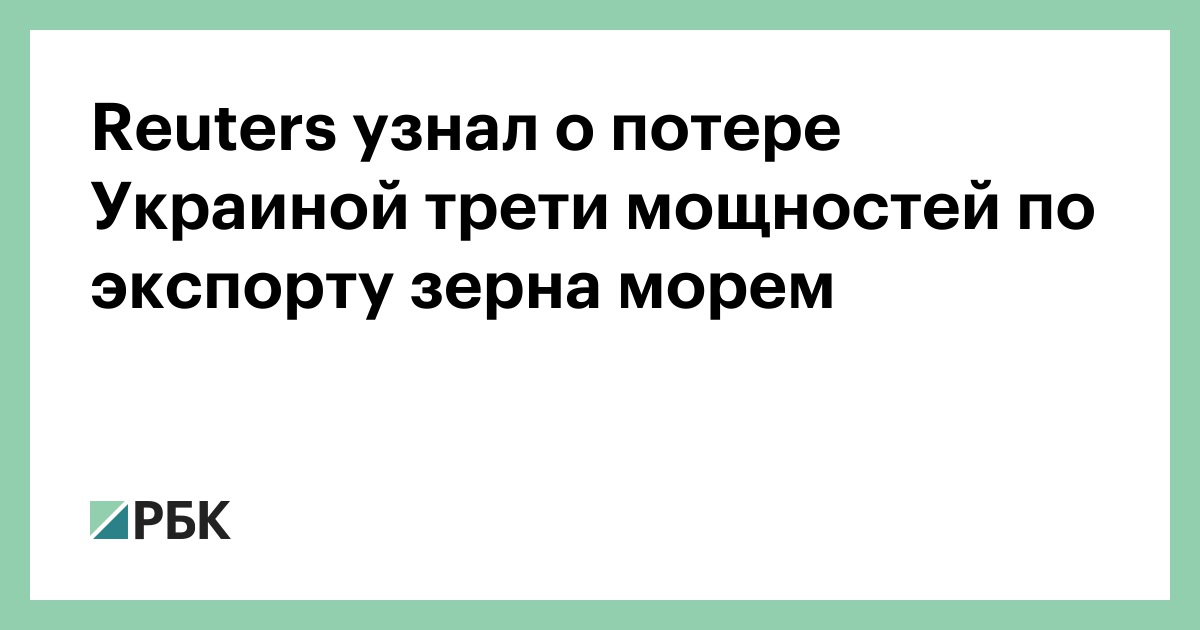 Reuters узнал о потере Украиной трети мощностей по экспорту зерна морем