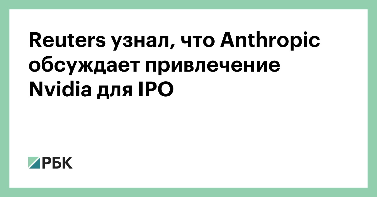 Reuters узнал, что Anthropic обсуждает привлечение Nvidia для IPO