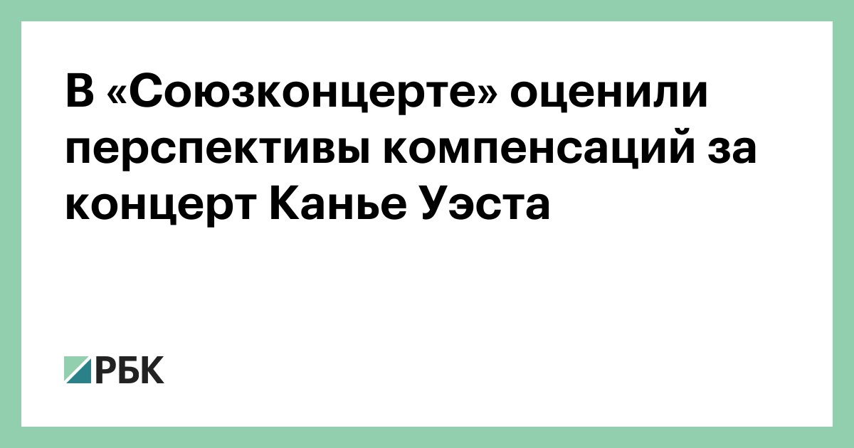 В «Союзконцерте» оценили перспективы компенсаций за концерт Канье Уэста