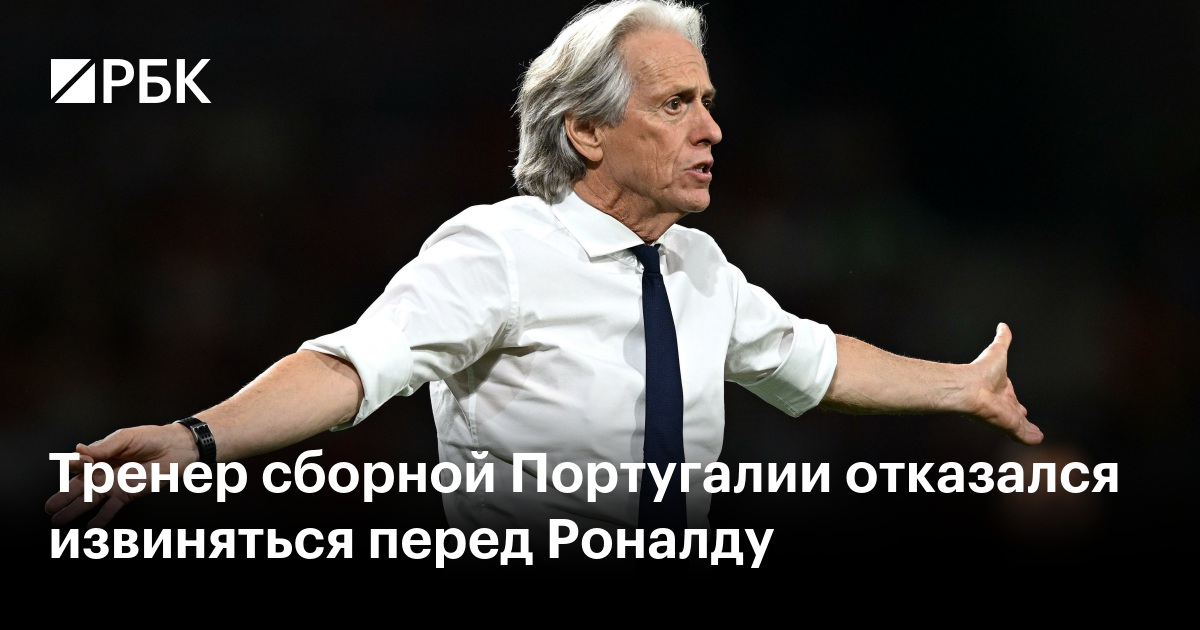 Тренер сборной Португалии отказался извиняться перед Роналду