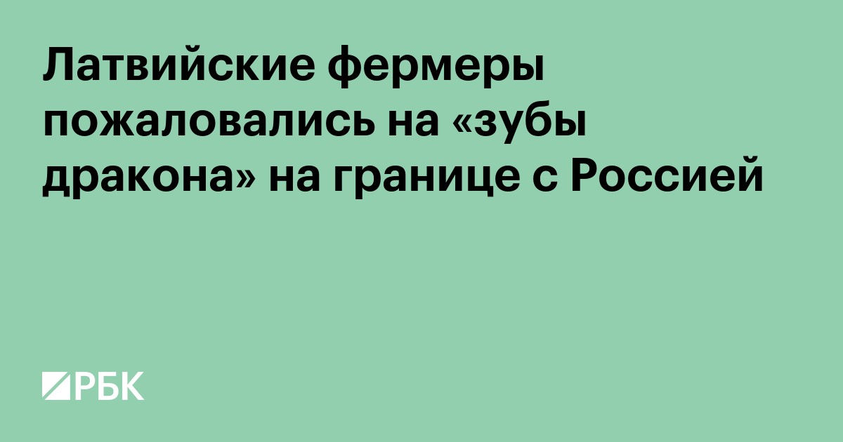 Латвийские фермеры пожаловались на «зубы дракона» на границе с Россией