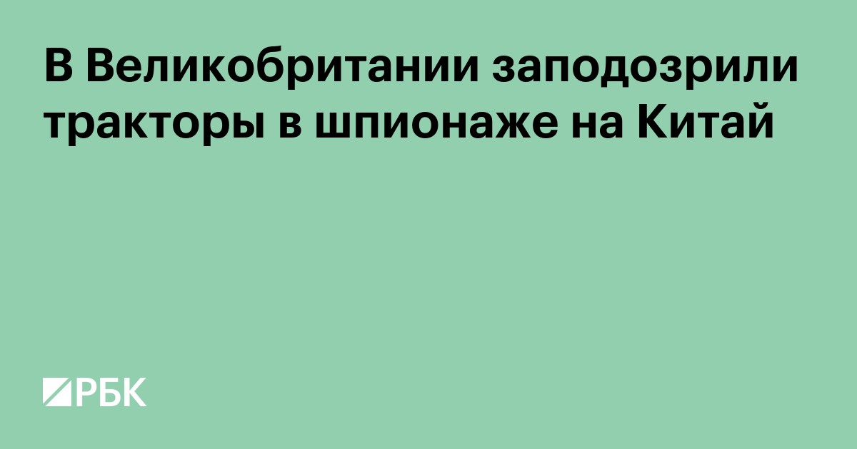 В Великобритании заподозрили тракторы в шпионаже на Китай