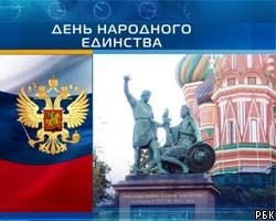 Россияне впервые отмечают День народного единства
