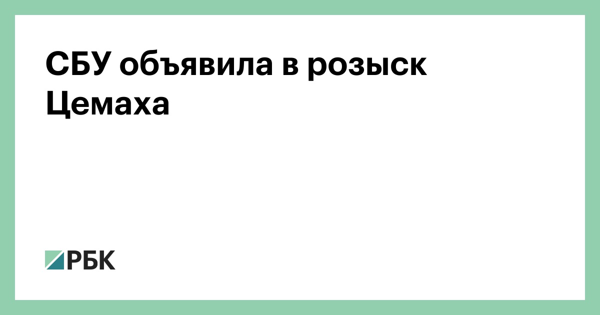СБУ объявила в розыск Цемаха