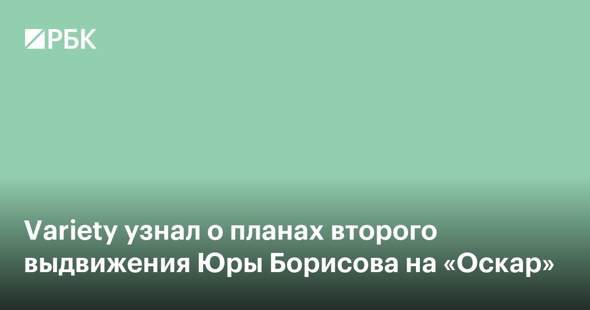 Variety узнал о планах второго выдвижения Юры Борисова на «Оскар»