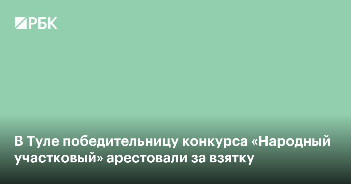 В Туле победительницу конкурса «Народный участковый» арестовали за взятку