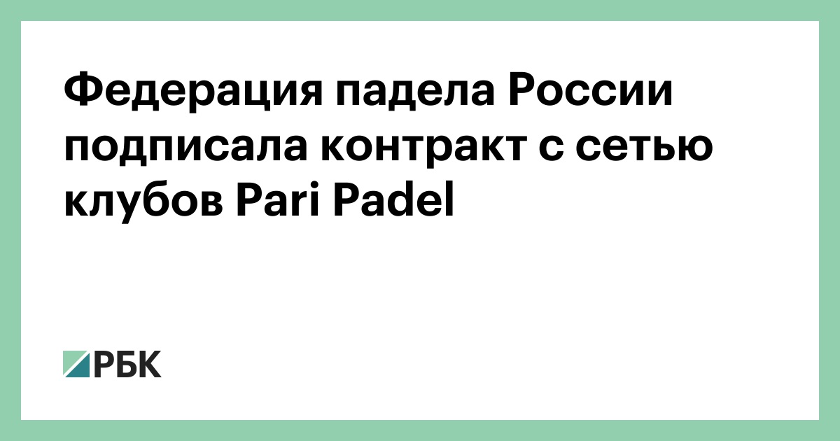 Федерация падела России подписала контракт с сетью клубов Pari Padel