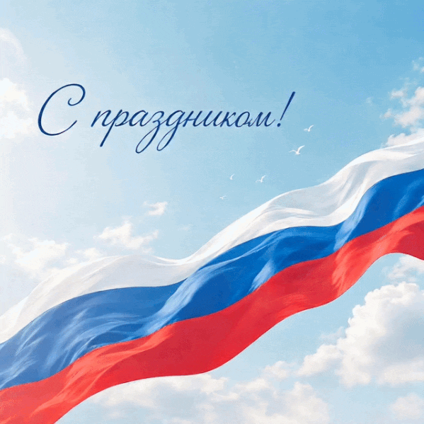 Видеооткрытка ко Дню России с российским флагом